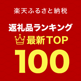 【楽天ふるさと納税】総合ランキング