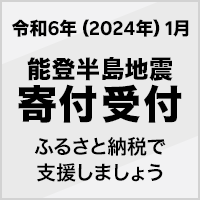 令和6年 1月能登半島地震寄付受付