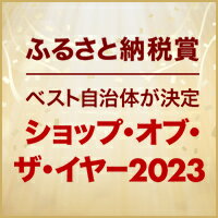 【楽天ふるさと納税】ショップ・オブ・ザ・イヤー2023