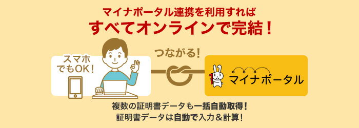 マイナポータル連携を利用すればすべてオンラインで完結！スマホでもOK！つながる！