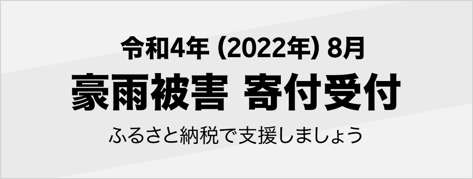 令和4年(2022年) 8月豪雨被害寄付受付