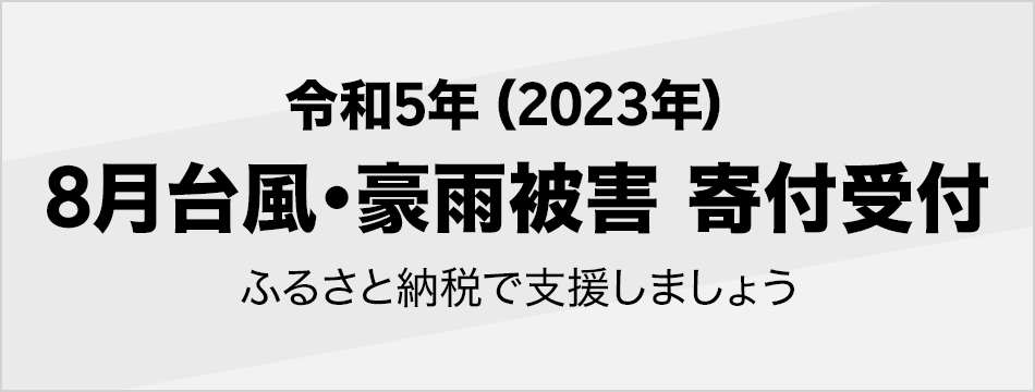 令和5年(2023年) 8月豪雨被害寄付受付