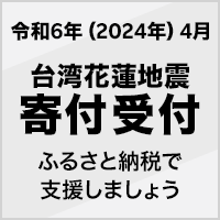 令和6年 4月台湾花蓮地震寄付受付