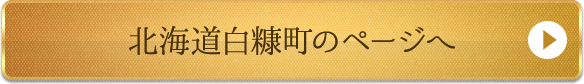 北海道白糠町のページへ