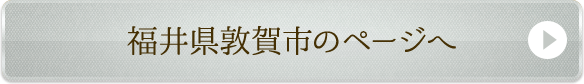 福井県敦賀市のページへ