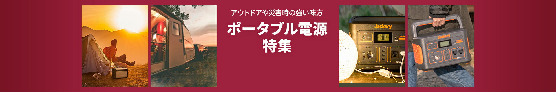 ポータブル電源｜アウトドアや災害時の強い味方