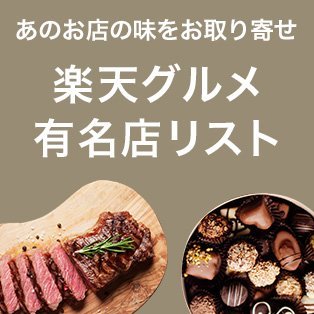 楽天グルメ有名店リスト