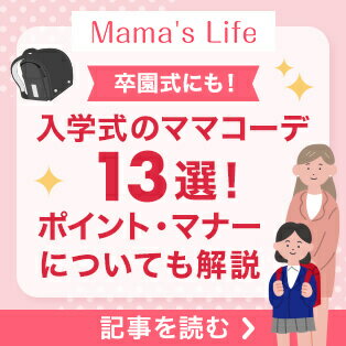 Mama's Life 卒園式にも！入学式のママコーデ13選！ポイント・マナーについても解説 記事を読む