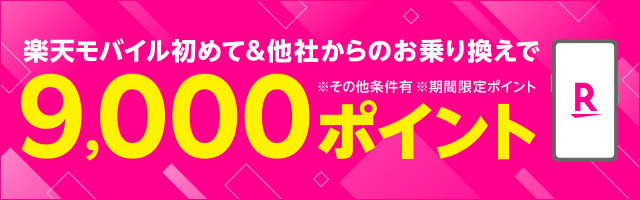 楽天モバイル初めて&他社からのお乗り換えで9,000ポイント ※その他条件有 ※期間限定ポイント