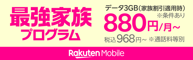 家族みんなで使えばずっとおトク！最強家族プログラム