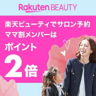 RakutenBEAUTY 楽天ビューティーでサロン予約 ママ割メンバーはポイント2倍