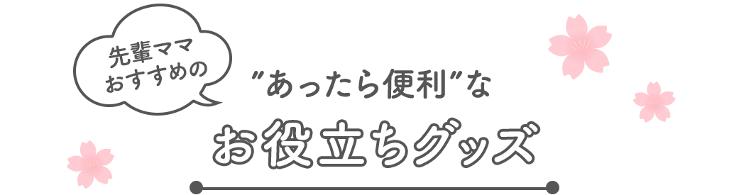 先輩ママおすすめの”あったら便利”なお役立ちグッズ