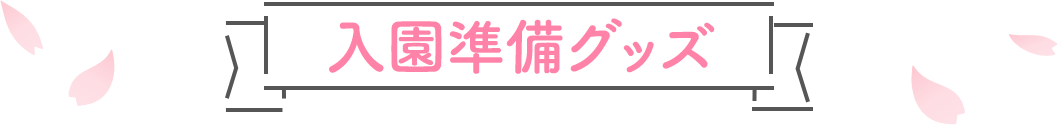 入園準備グッズ