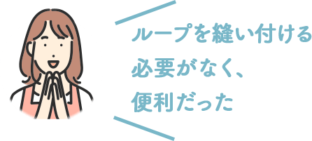 ループを縫い付ける必要がなく、便利だった