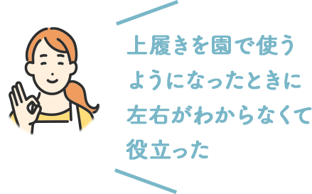 上履きを園で使うようになったときに左右がわからなくて役立った