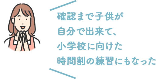 確認まで子供が自分で出来て、小学校に向けた時間割の練習にもなった