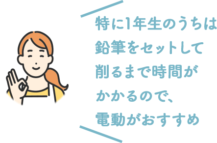 特に1年生のうちは鉛筆をセットして削るまで時間がかかるので、電動がおすすめ