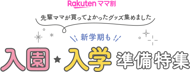 Rakutenママ割 先輩ママが買ってよかったグッズ集めました　新学期も　入園・入学　準備特集