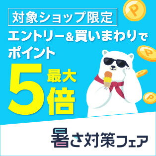 ポイント最大5倍！買いまわりキャンペーン