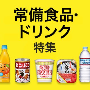 常備食品・ドリンク特集