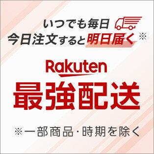 いつでも毎日！今日注文すると明日届く！Rakuten最強配送