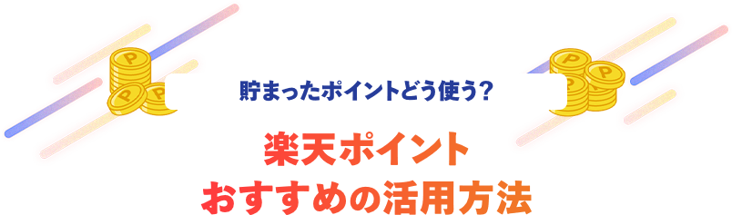 貯まったポイントどう使う？楽天ポイントおすすめの活用方法