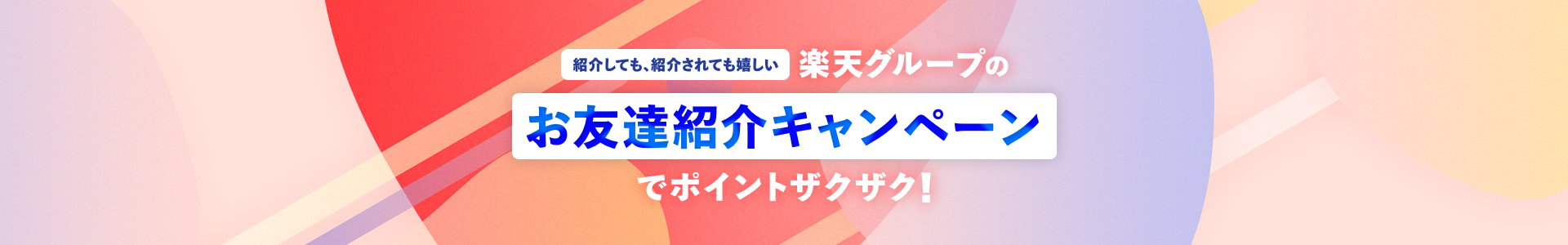 紹介しても、紹介されても嬉しい 楽天グループのお友達紹介キャンペーンでポイントザクザク！