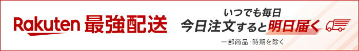 いつでも毎日今日注文すると明日届く