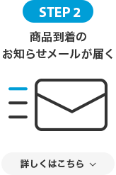 商品到着のお知らせメールが届く