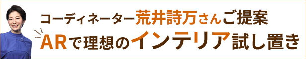 コーディネーターご提案ARで理想の試し置き