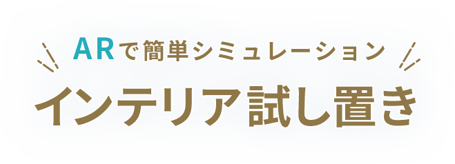 ARで簡単シミュレーション！インテリア試し置き 1,000円OFFクーポン