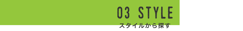 03 STYLE スタイルから探す