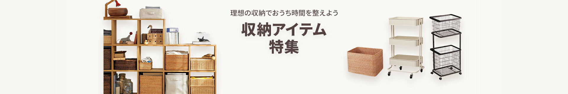 収納アイテム｜理想の収納でおうち時間を整えよう