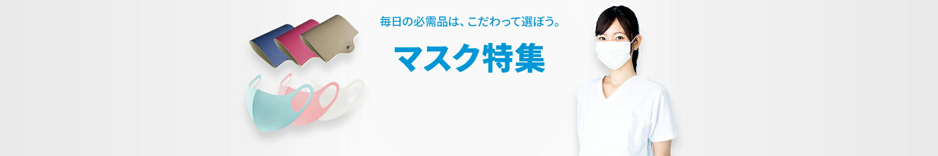 マスク特集｜毎日の必需品は、こだわって選ぼう。