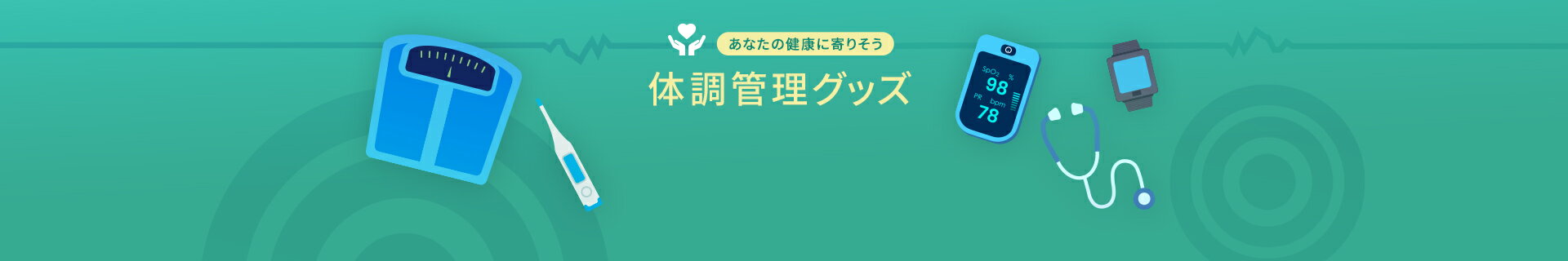 【楽天市場】体調管理グッズ｜あなたの健康に寄りそう