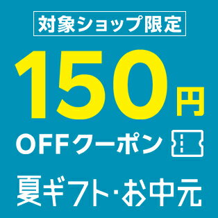 対象ショップ限定！150円OFFクーポン