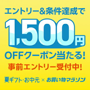 エントリー&お中元対象ショップ含む2ショップ以上の買いまわりで8月最初のお買い物マラソンで使える1,500円OFFクーポン当たる！