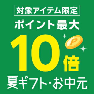 対象アイテム限定！ポイント最大10倍