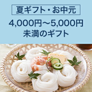 4,000円～5,000円未満のギフト