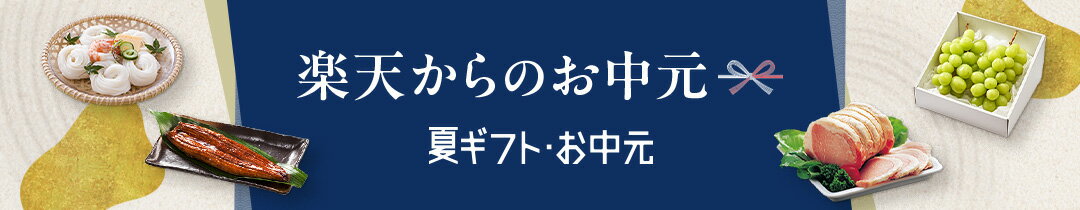 楽天からのお中元！エントリー＆対象ショップで5,000円(税込)以上のお買い物で抽選72名様に7,200ポイントプレゼント