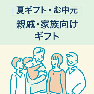 親戚・家族向けギフト