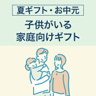 子供がいる家庭向けギフト