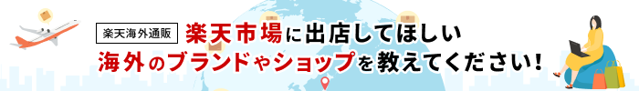 楽天市場に出店してほしい海外のブランドやショップを教えてください！