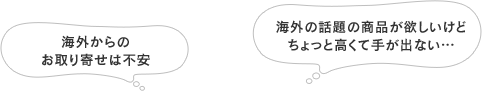 海外からのお取り寄せは不安 海外の話題の商品が欲しいけどちょっと高くて手が出ない