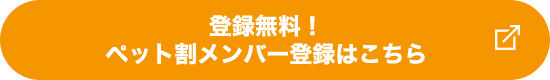 登録無料！ペット割メンバー登録はこちら