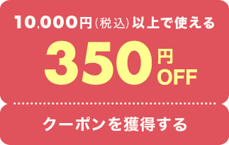 10,000円(税込)以上で使える350円OFFクーポンを獲得する