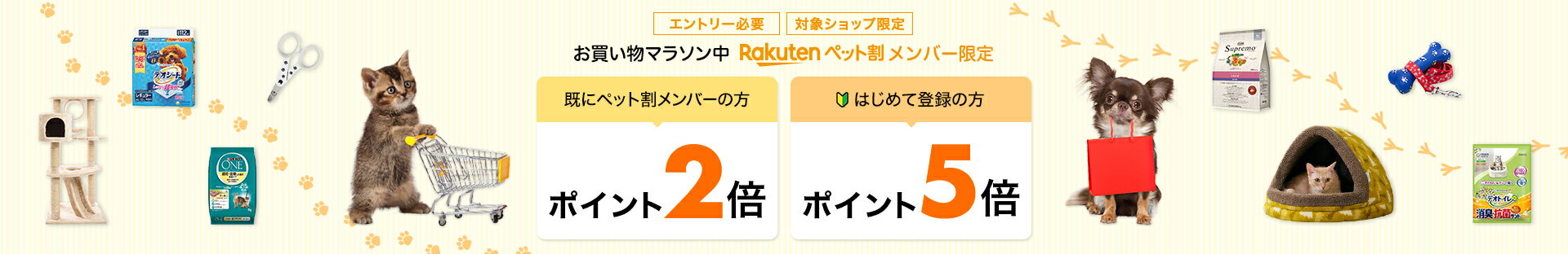 お買い物マラソン中Rakutenペット割メンバー限定ポイント最大5倍