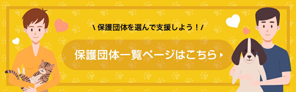 保護団体を選んで支援しよう！ 支援ページはこちら