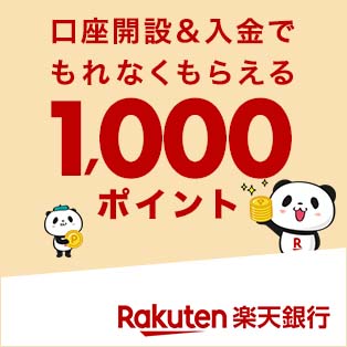 楽天銀行口座開設&入金でもれなく1,000ポイントプレゼント