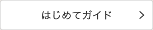 はじめてガイド